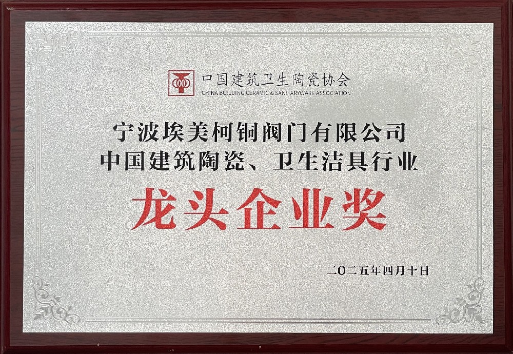 寧波埃美柯銅閥門有限公司被授予“中國建筑陶瓷、 衛生潔具行業龍頭企業獎”